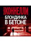 Майкл Коннелли - Блондинка в бетоне