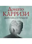 Донато Карризи - Девушка в тумане