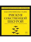 Нассим Николас Талеб - Рискуя собственной шкурой. Скрытая асимметрия повседневной жизни
