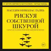 Постер книги Рискуя собственной шкурой. Скрытая асимметрия повседневной жизни