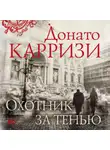 Донато Карризи - Охотник за тенью