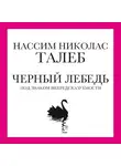 Нассим Николас Талеб - Черный лебедь. Под знаком непредсказуемости