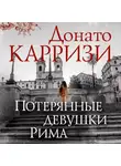 Донато Карризи - Потерянные девушки Рима