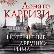 Постер книги Потерянные девушки Рима