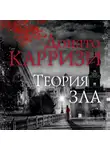 Донато Карризи - Теория зла