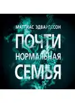 Маттиас Эдвардссон - Почти нормальная семья