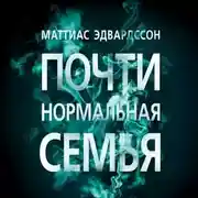 Постер книги Почти нормальная семья