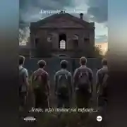 Постер книги Лето, пролитое на траву…