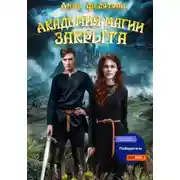 Постер книги Академия магии закрыта