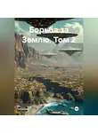 Игорь Курносов - Борьба за Землю. Том 2