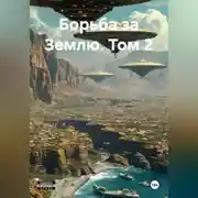 Постер книги Борьба за Землю. Том 2