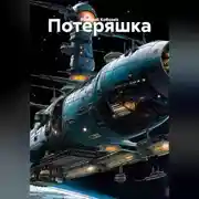 Постер книги Потеряшка