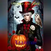 Постер книги Хэллоуин