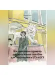 Марина Горте - Все школьные правила русского языка: пособие для подготовки к ЕГЭ и ОГЭ