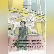 Постер книги Все школьные правила русского языка: пособие для подготовки к ЕГЭ и ОГЭ