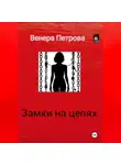 Венера Петрова - Замки на цепях