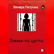 Постер книги Замки на цепях