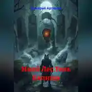 Постер книги Иной Лес.Тень Капища