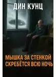 Дин Кунц - Мышка за стенкой скребётся всю ночь