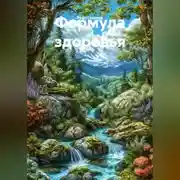 Постер книги Формула здоровья.