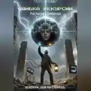 Постер книги Ошибка Рекурсии