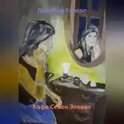 Постер книги Кафе Севен Элевен