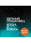 Евгений Гришковец - Когда я боюсь