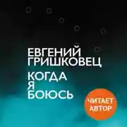 Постер книги Когда я боюсь