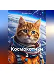 Мария Устюгова - Космокотики 2