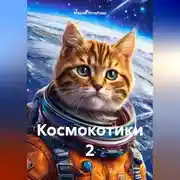 Постер книги Космокотики 2