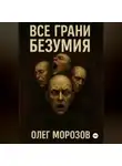 Олег Морозов - Все грани безумия