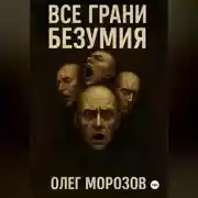Постер книги Все грани безумия