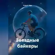 Постер книги Звездные байкеры