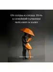 Екатерина Фахрутдинова - «От сердца к сердцу» Путь к семейной гармонии через веру и науку
