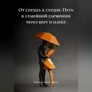 Постер книги «От сердца к сердцу» Путь к семейной гармонии через веру и науку