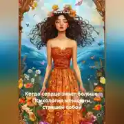 Постер книги Когда сердце знает больше. Психология женщины, ставшей собой
