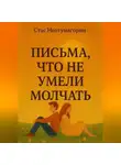 Стас Неотумагорин - Письма, что не умели молчать