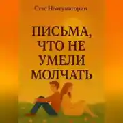 Постер книги Письма, что не умели молчать