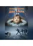 Валерий Марро - Два мира Рассказ