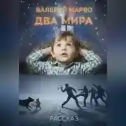 Постер книги Два мира Рассказ