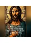 Данил Чванов - Перевод книги Послание Иакова с армянского языка на русский язык