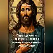 Постер книги Перевод книги Послание Иакова с армянского языка на русский язык