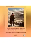 Кассандра Стратег - Практикум императорского влияния. Расчëт императорской щедрости. Инвестиции в лояльность.