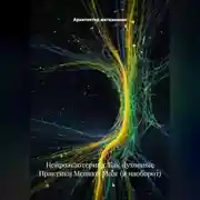 Постер книги Нейроэкзотерика: Как Духовные Практики Меняют Мозг (и наоборот)