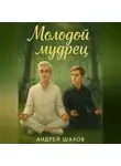 Андрей Шахов - Молодой мудрец