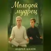 Постер книги Молодой мудрец