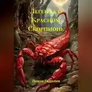 Постер книги Легенда о красном скорпионе