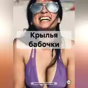 Постер книги Крылья бабочки