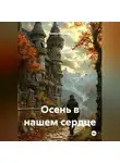 Алена Свобода - Осень в нашем сердце