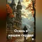 Постер книги Осень в нашем сердце